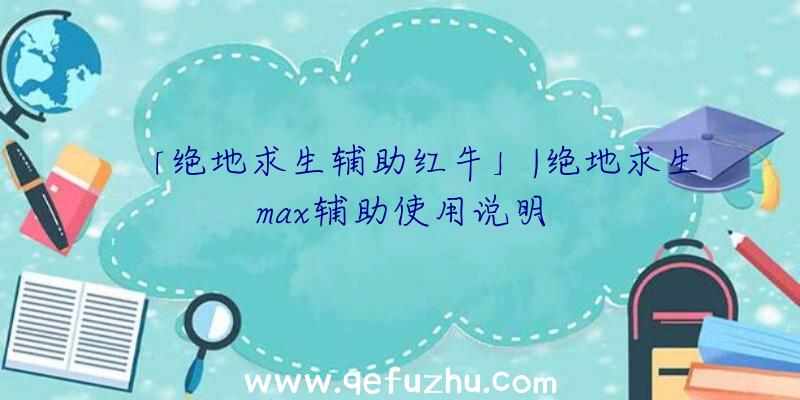 「绝地求生辅助红牛」|绝地求生max辅助使用说明